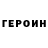 ГЕРОИН Heroin Wladimer Potehin